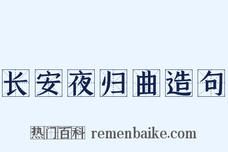 长安夜归曲造句是什么意思的图片